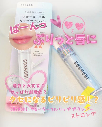 ウォーターフルリッププランパー/COSNORI/リッププランパーを使ったクチコミ(1枚目)