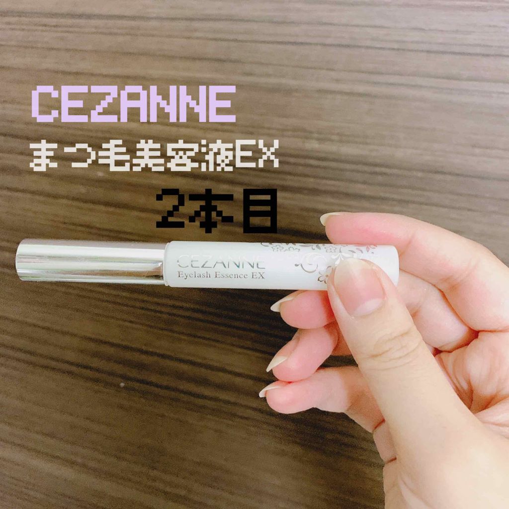 まつげ美容液EX/CEZANNE/まつげ美容液を使ったクチコミ(1枚目)