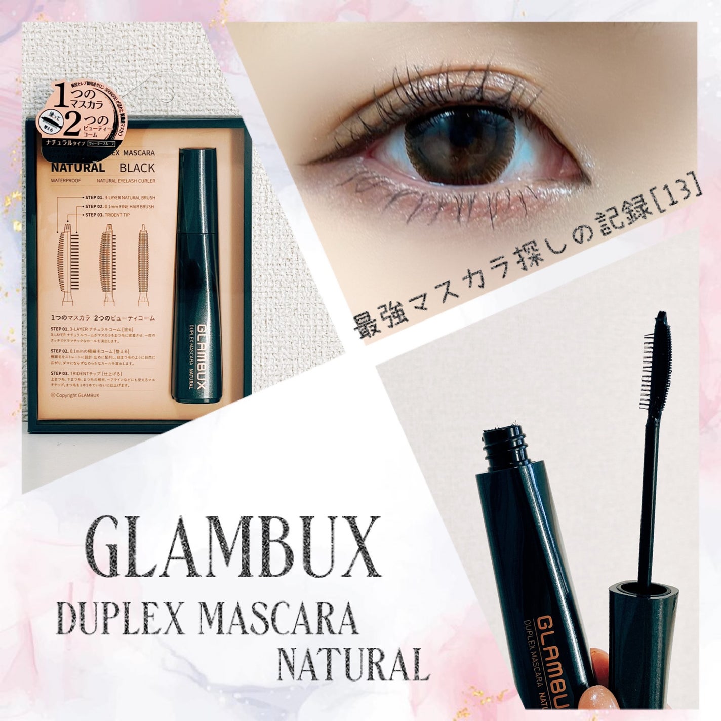 デュプレックスマスカラ/GLAMBUX/マスカラを使ったクチコミ(1枚目)