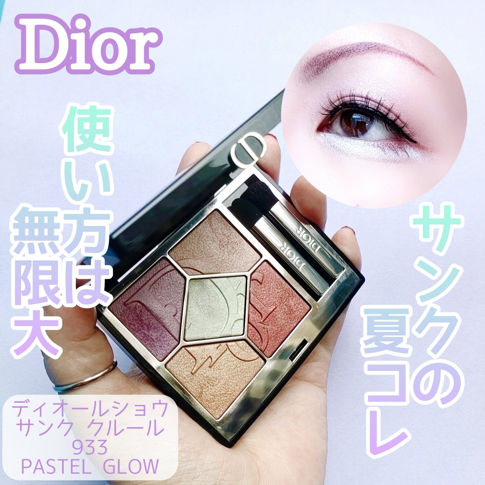 ディオールショウ サンク クルール 933 パステル グロウ/Dior/アイシャドウを使ったクチコミ（1枚目）