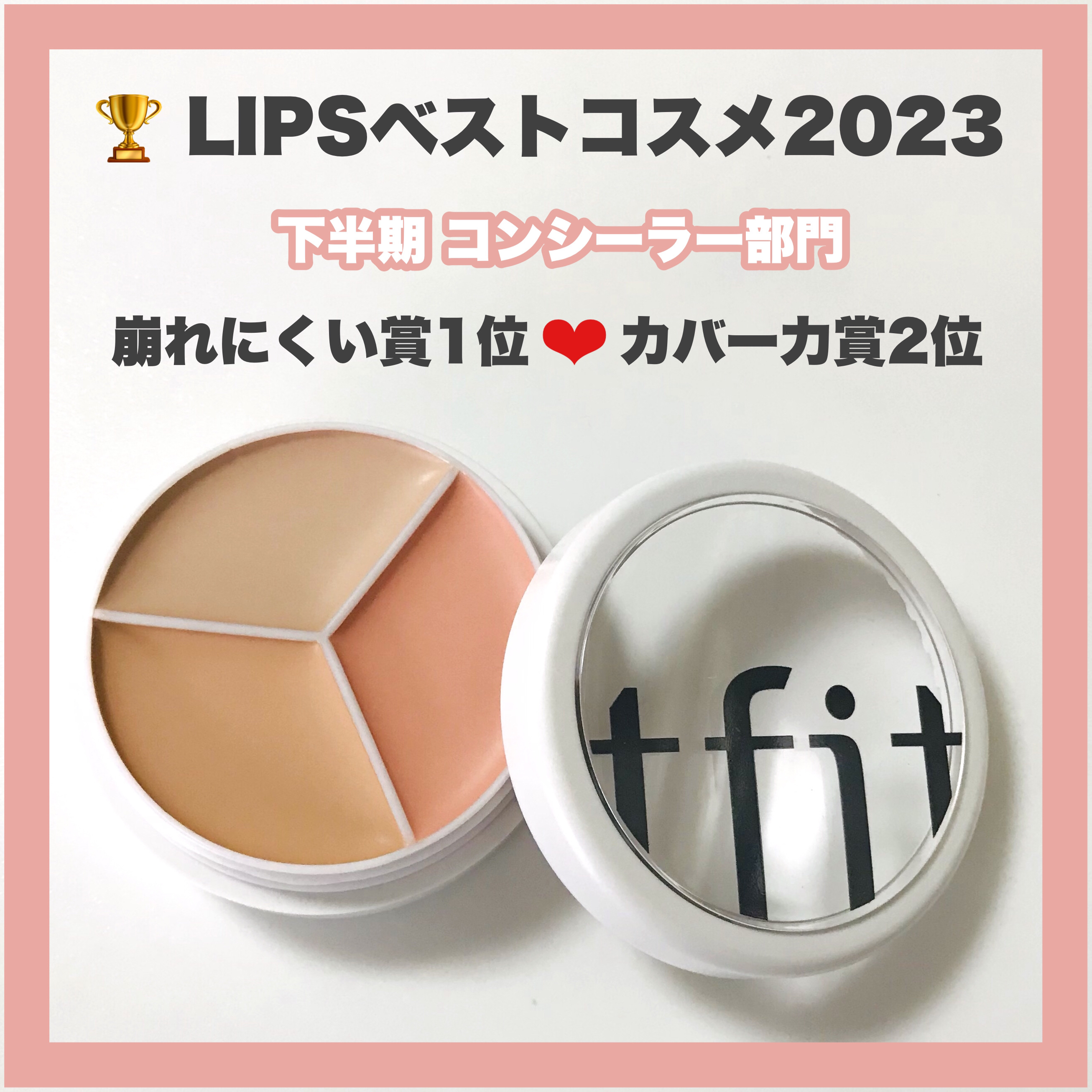  LIPSでも高評価のコンシーラー💗

*  ⌒⌒⌒⌒⌒⌒⌒⌒⌒⌒⌒⌒⌒⌒⌒⌒  *
     TFIT
     カバーアッププロコンシーラー
      03 Cool  ( Natural / Ivory / Pink )
    