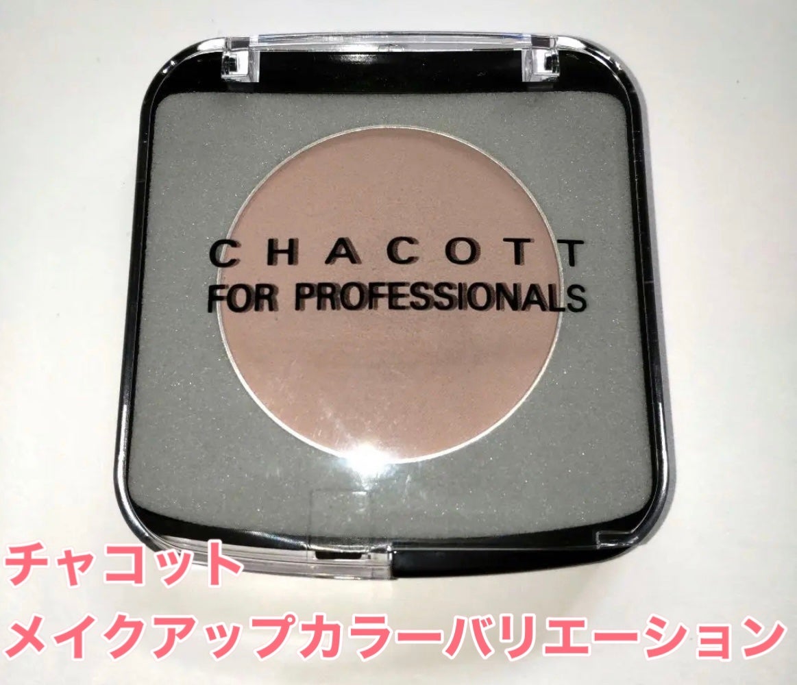 メイクアップカラーバリエーション/チャコット・コスメティクス/単色アイシャドウを使ったクチコミ(1枚目)