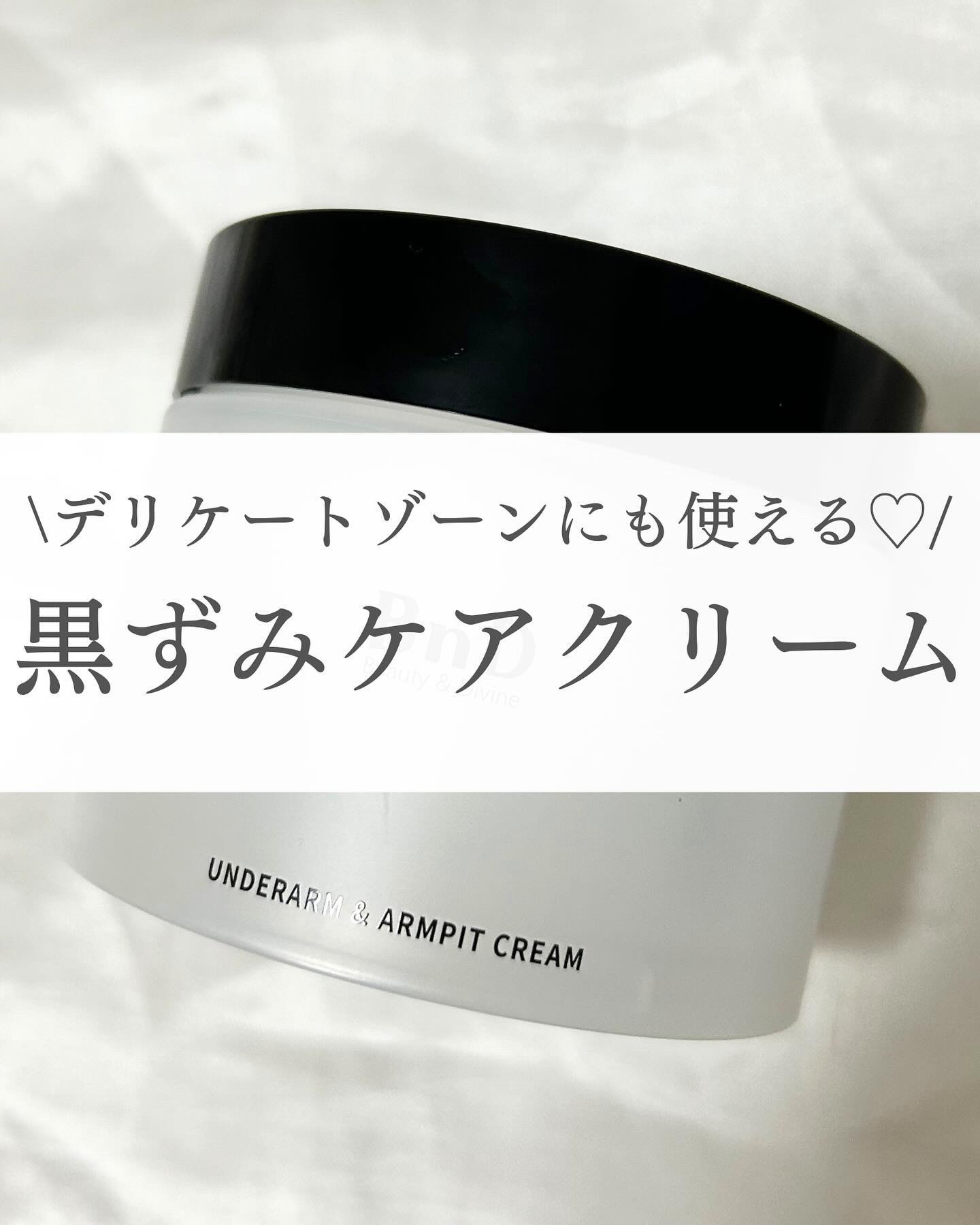 BnDアンダーアームクリーム(ボディクリーム)/BnD/デリケートゾーンケアを使ったクチコミ（1枚目）