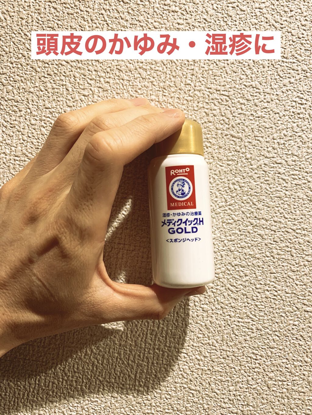 メディクイックHゴールド(医薬品)/メンソレータム/その他を使ったクチコミ（1枚目）