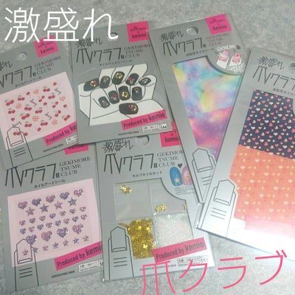 激盛れ爪クラブ/DAISO/ネイルチップ・パーツを使ったクチコミ(1枚目)