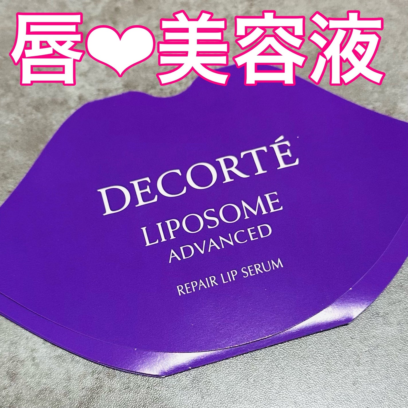 コスメデコルテ リポソーム アドバンスト リペアリップセラム/DECORTÉ/リップ美容液を使ったクチコミ(1枚目)