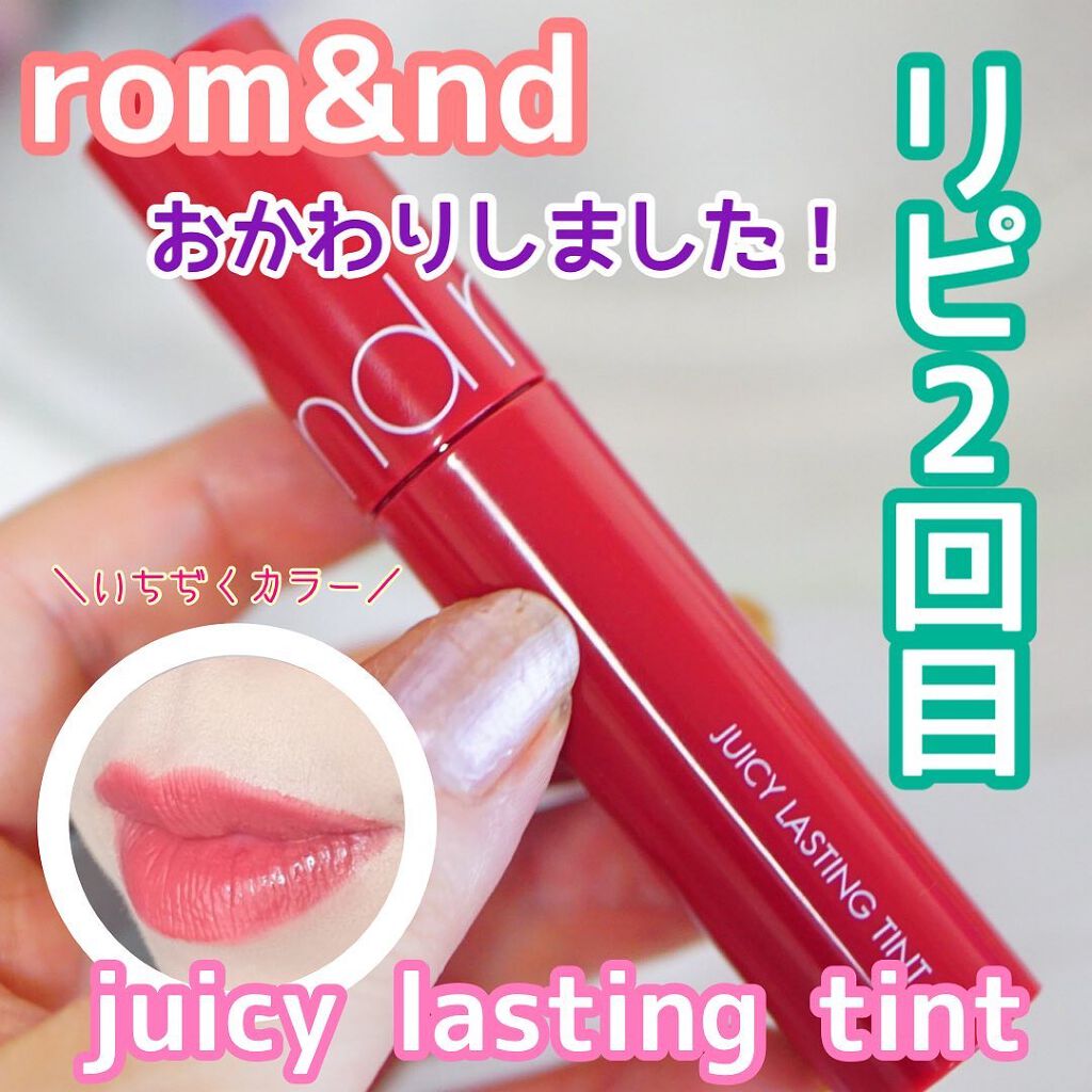 ジューシーラスティングティント/rom&nd/リップティントを使ったクチコミ（1枚目）