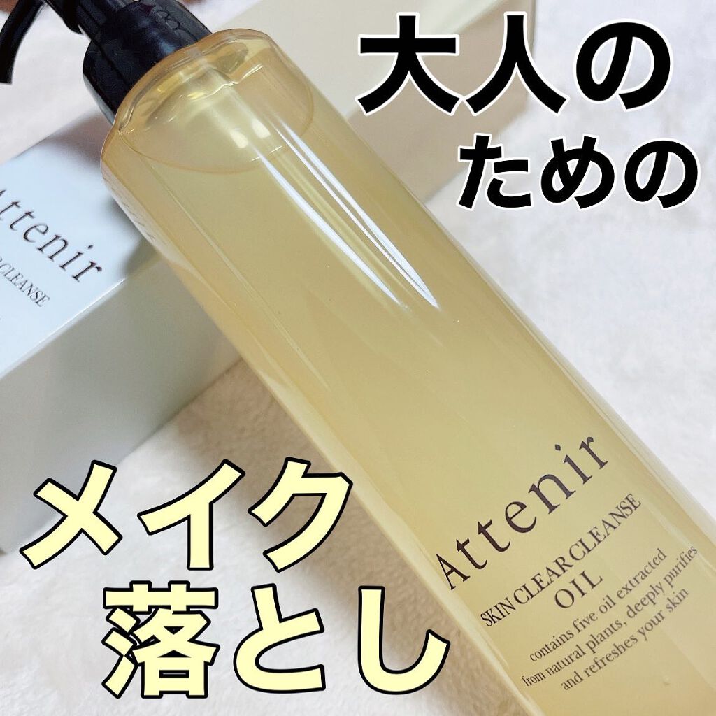 スキンクリア クレンズ オイル アロマタイプ 175ml(限定デザインボトル)/アテニア/オイルクレンジングを使ったクチコミ（1枚目）