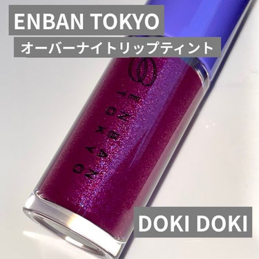 オーバーナイトリップティント/ENBAN TOKYO/口紅を使ったクチコミ（1枚目）