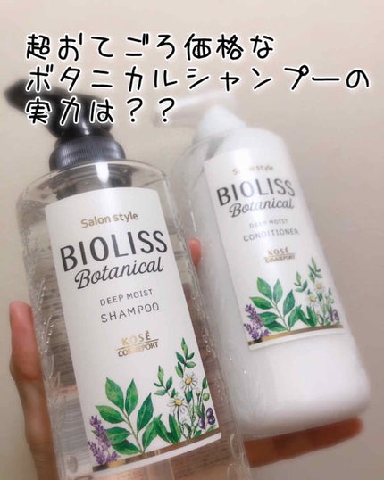 SSビオリス ボタニカル シャンプー/コンディショナー(ディープモイスト)/SSビオリス/市販シャンプーを使ったクチコミ(1枚目)
