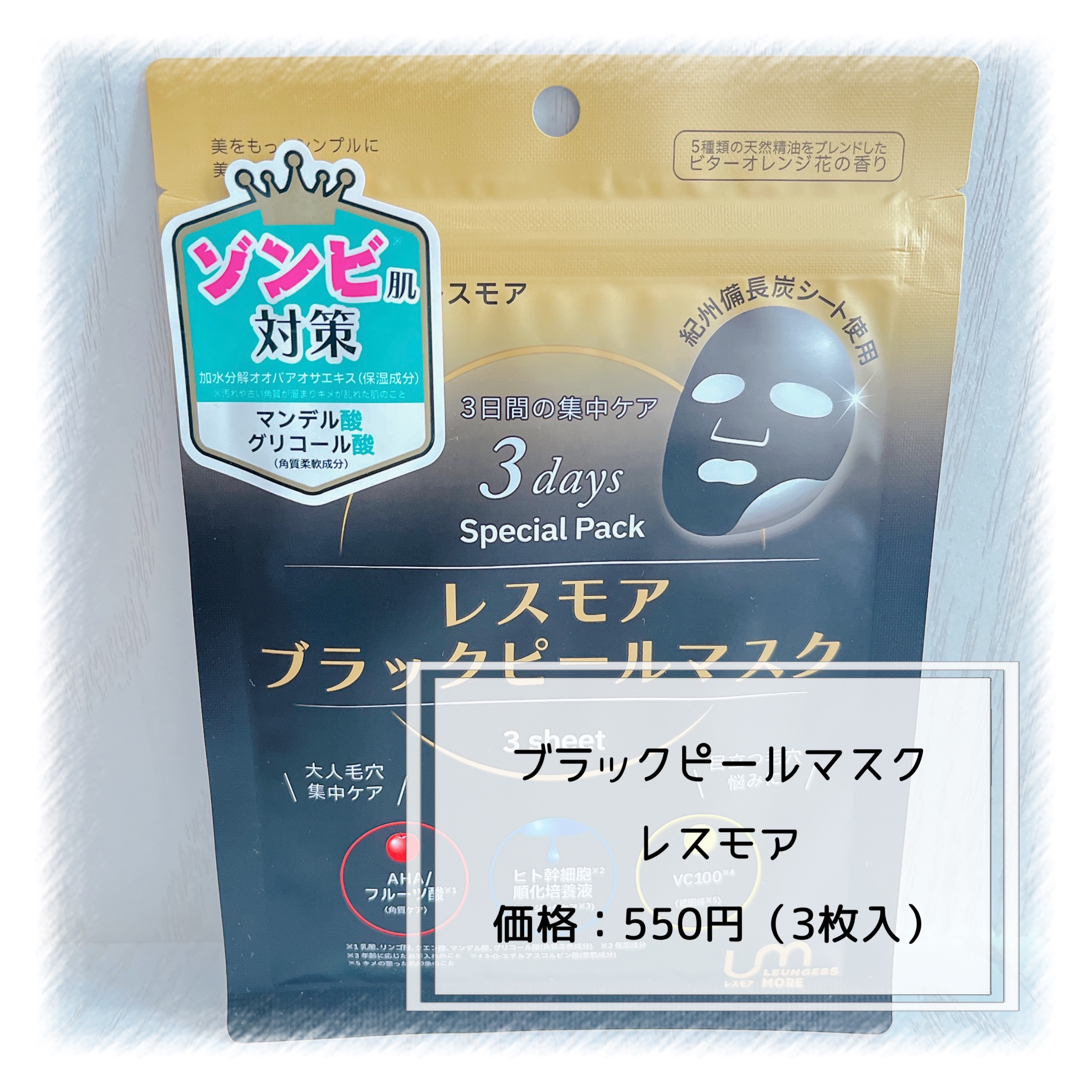 LEUNGESSMORE ブラックPスペシャルフェイスマスク/LEUNGESSMORE/シートマスク・パックを使ったクチコミ（2枚目）