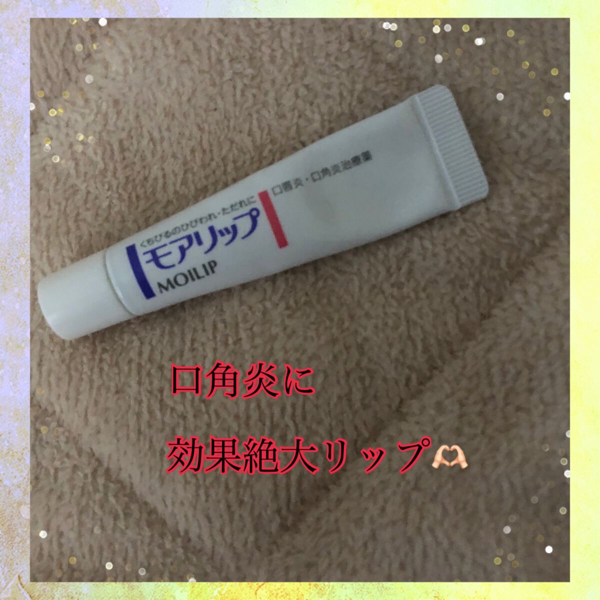 モアリップ N (医薬品)/資生堂薬品/その他を使ったクチコミ（1枚目）