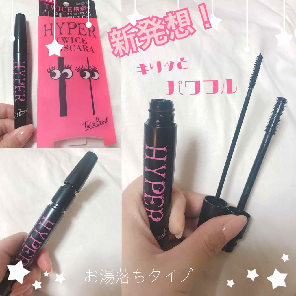 ハイパートワイスマスカラ/COSMETIC PRESS/マスカラを使ったクチコミ(1枚目)