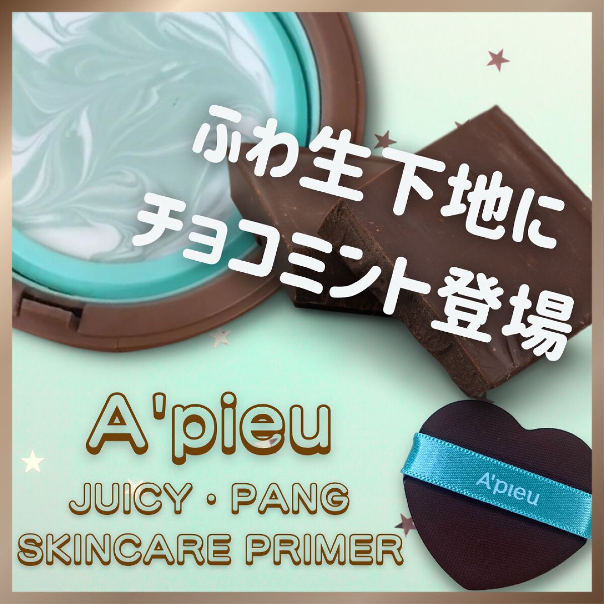 ジューシーパン スキンケアプライマー/A’pieu/化粧下地を使ったクチコミ（1枚目）