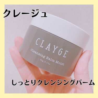 クレンジングバーム モイスト/CLAYGE/クレンジングバームを使ったクチコミ（1枚目）