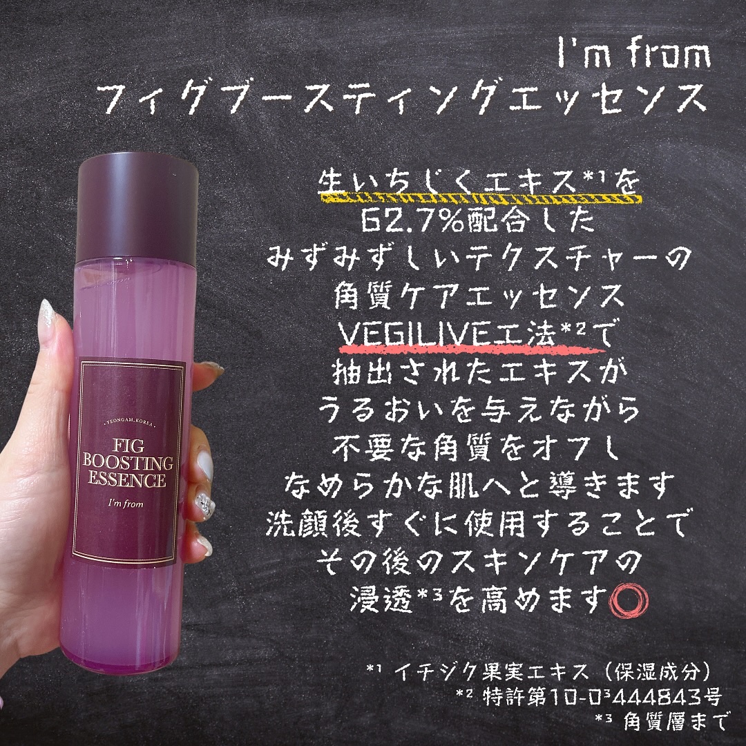 フィグブースティングエッセンス/I'm from/化粧水を使ったクチコミ（2枚目）