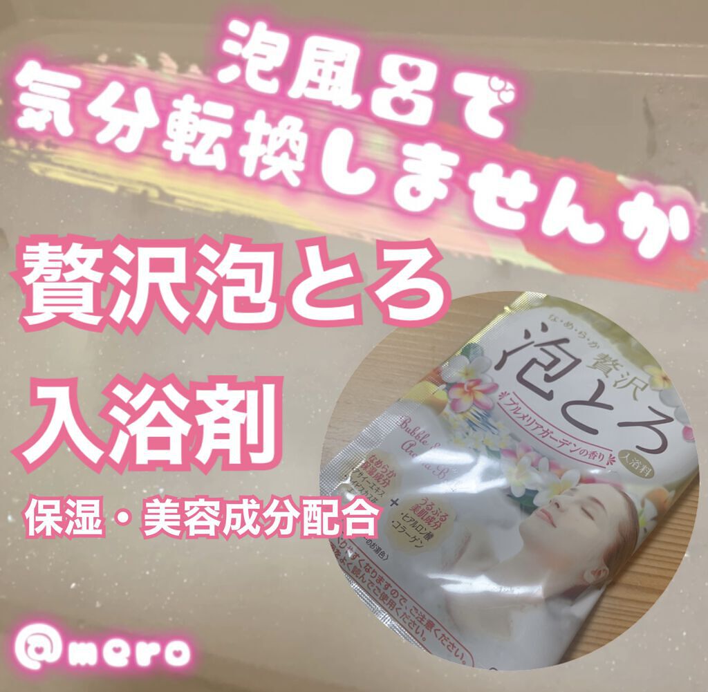 贅沢泡とろ 入浴料 プルメリアガーデンの香り/お湯物語/入浴剤を使ったクチコミ（1枚目）