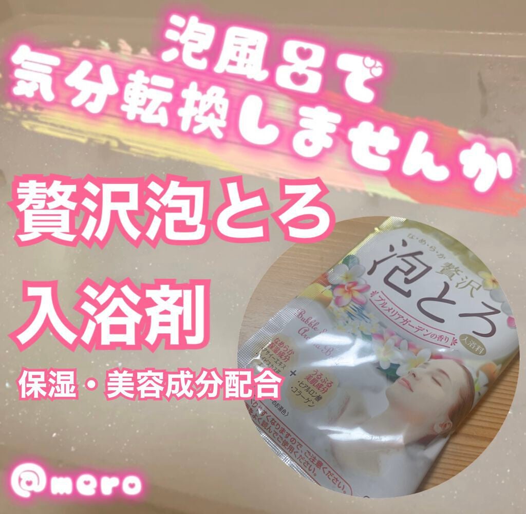 贅沢泡とろ 入浴料 プルメリアガーデンの香り/お湯物語/入浴剤を使ったクチコミ(1枚目)