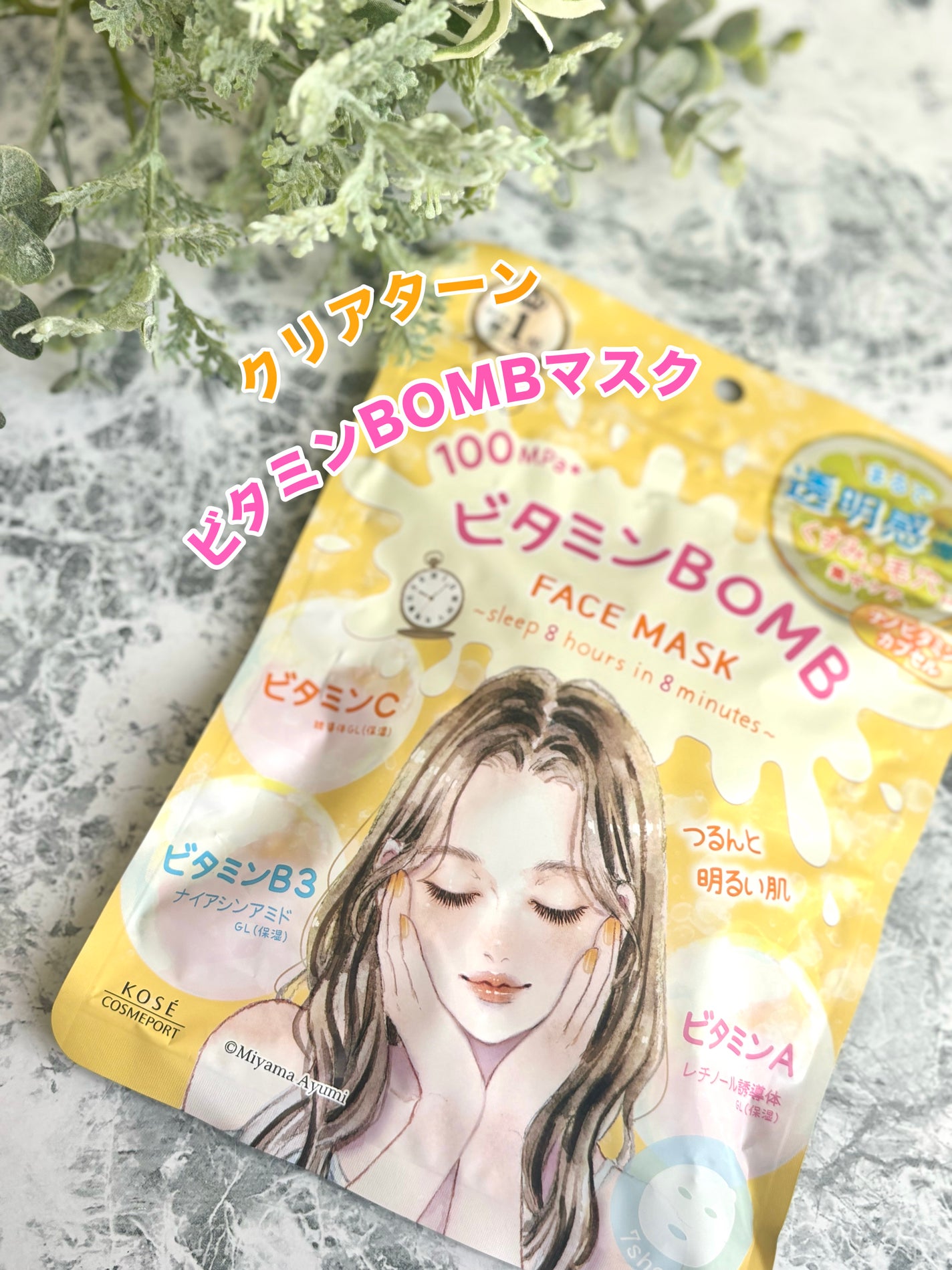 ビタミンBOMBマスク/クリアターン/シートマスク・パックを使ったクチコミ(1枚目)
