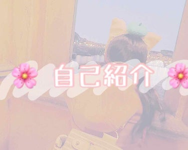 🌸 自己紹介 🌸


はじめまして \♡/
つい最近からLIPPSに投稿をはじめたゆっこです☺️✨
ここでちょっと自己紹介的な……お友達とかそういうのが出来ればいいかなって思いまして……。(笑)


▹