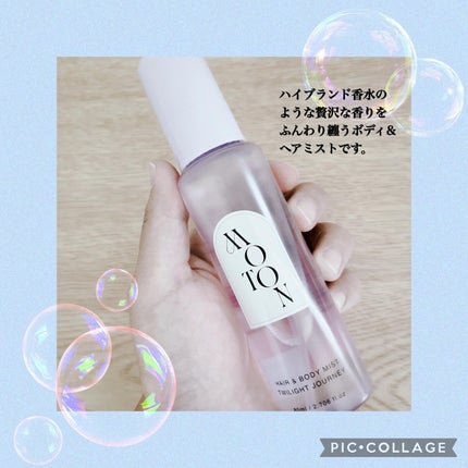 MOTON ヘア&ボディミスト トワイライトジャーニー/MOTON/香水(レディース)を使ったクチコミ(2枚目)
