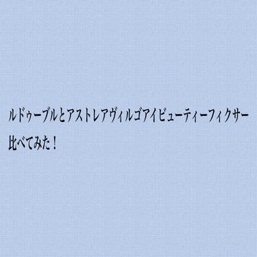 ルドゥーブル/ルドゥーブル/二重まぶた用アイテムを使ったクチコミ（1枚目）