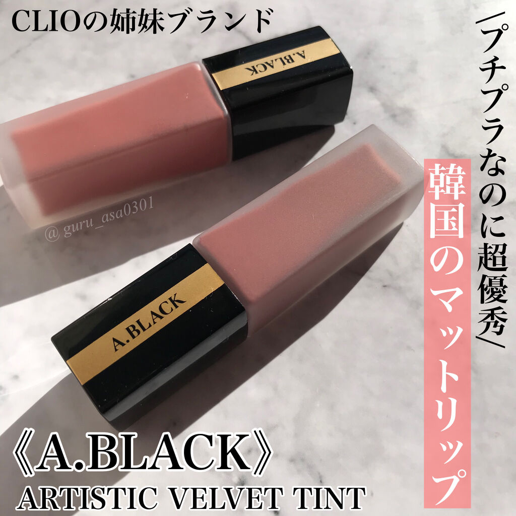 アーティスティックベルベットティント/A.BLACK/リップティントを使ったクチコミ（1枚目）