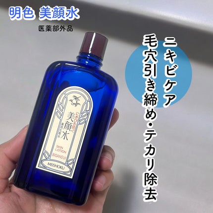 明色美顔水 薬用化粧水/美顔/化粧水を使ったクチコミ(1枚目)