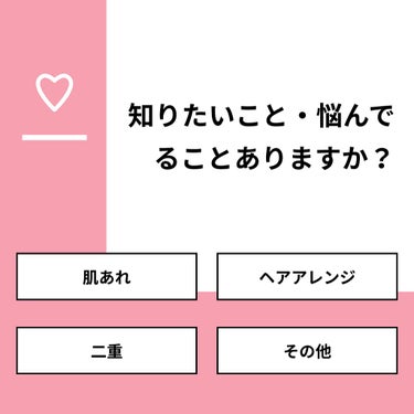 【質問】
知りたいこと・悩んでることありますか？

【回答】
・肌あれ：33.3%
・ヘアアレンジ：0.0%
・二重：66.7%
・その他：0.0%

#みんなに質問

================