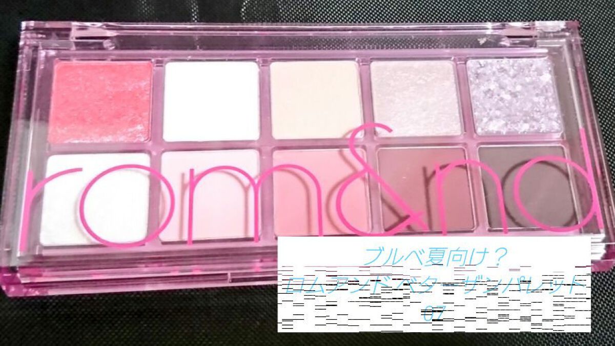 ベターザンパレット/rom&nd/アイシャドウパレットを使ったクチコミ（1枚目）