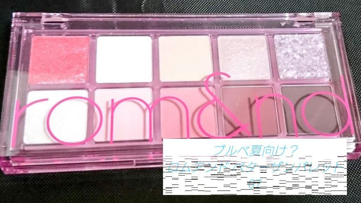 ベターザンパレット/rom&nd/アイシャドウパレットを使ったクチコミ(1枚目)