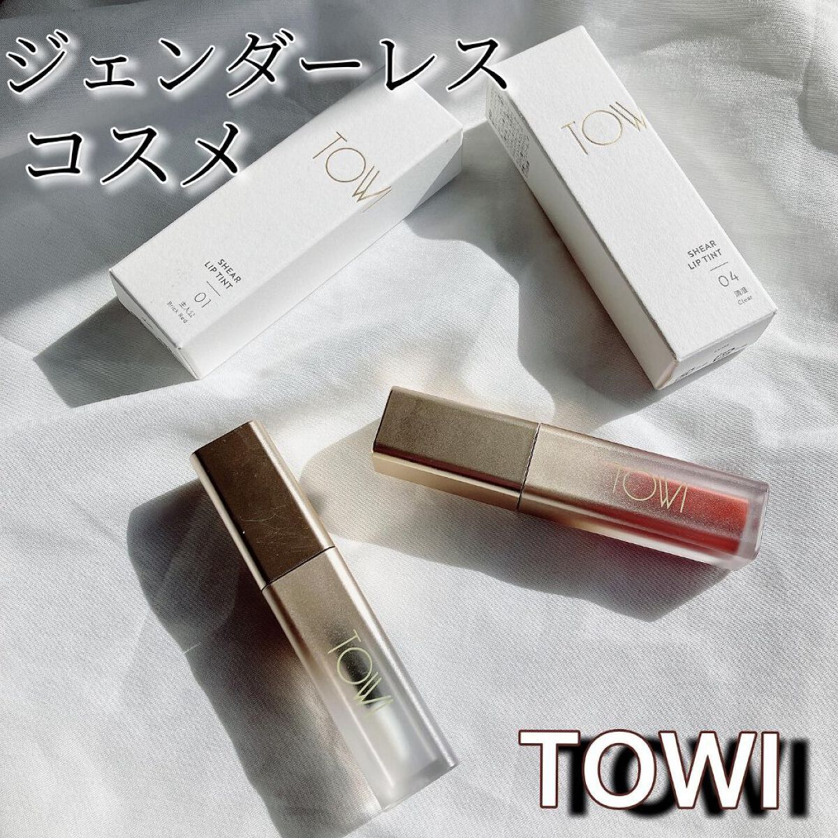 シアーリップティント/TOWI/リップティントを使ったクチコミ（1枚目）