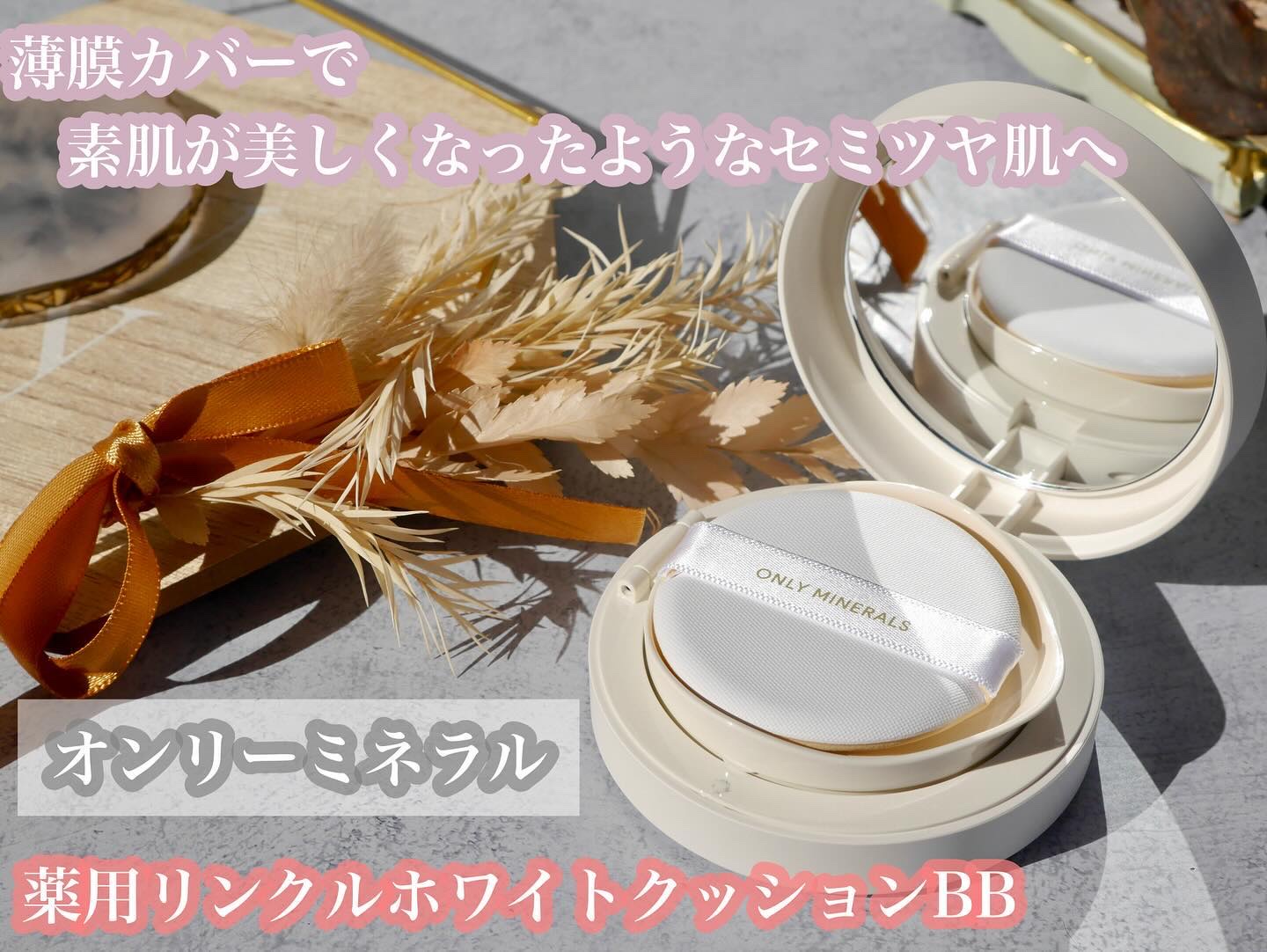 薬用 リンクルホワイト クッションBB/ONLY MINERALS/クッションファンデーションを使ったクチコミ（1枚目）