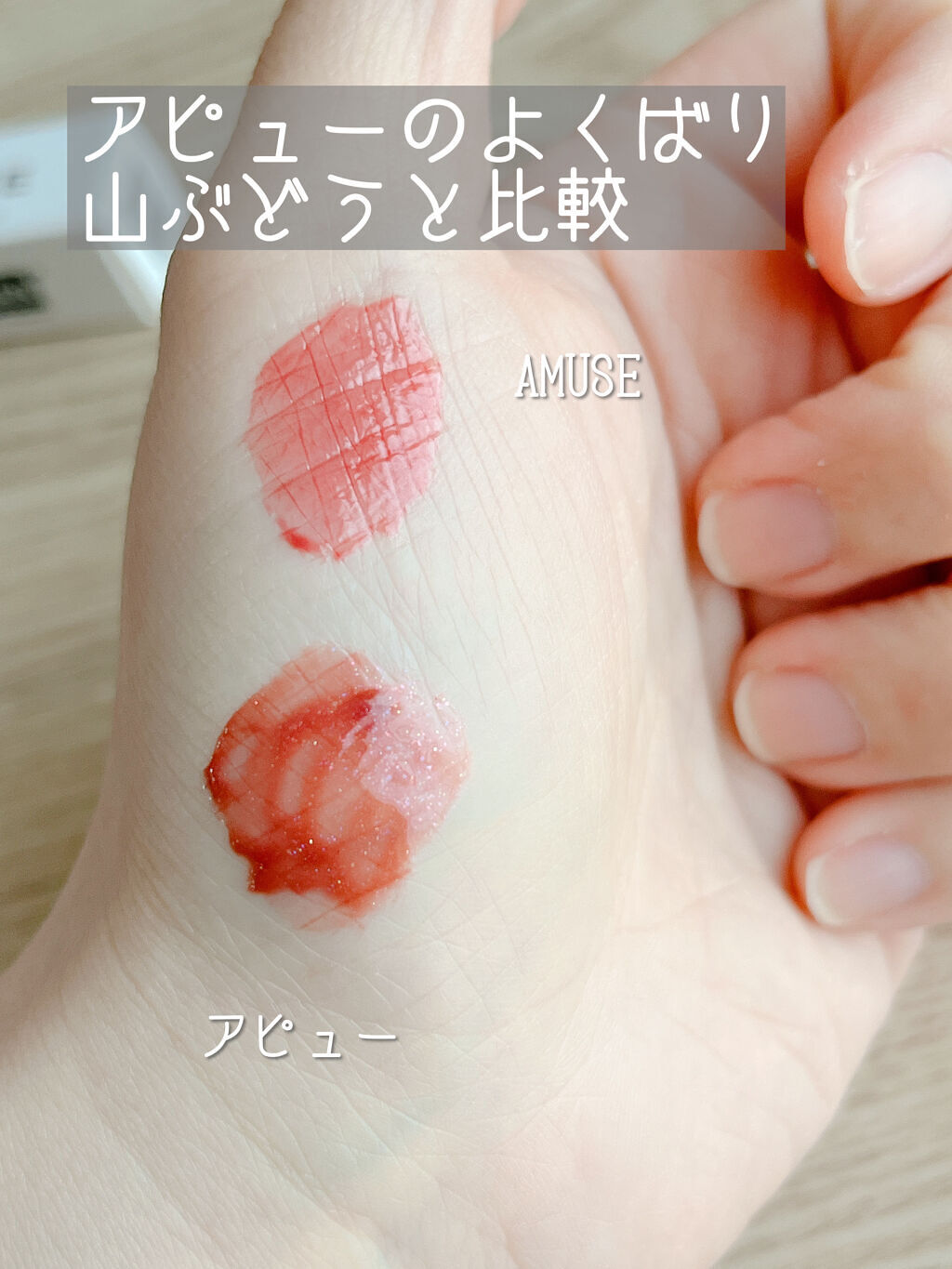 デューティント/AMUSE/リップティントを使ったクチコミ（3枚目）