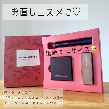 比較画像あり💖良くも悪くも小さかった…🥺💦
ローラメルシエ のプティコレクシオン💄


【使った商品】
ローラ メルシエ
プティ コレクシオン ベストカラー


・ブラッシュ カラー インフュージョン 