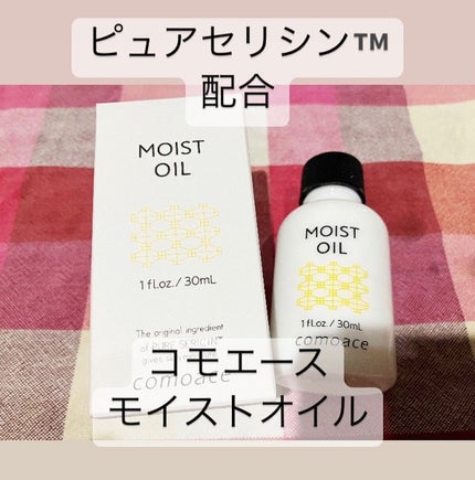モイストオイル/コモエース/フェイスオイルを使ったクチコミ(1枚目)