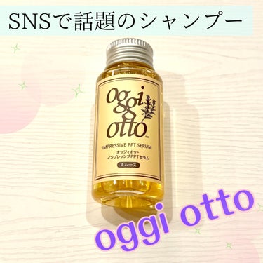 インプレッシブPPTセラム SS／セラムマスク SM[スムース]/oggi otto/シャンプー・コンディショナーを使ったクチコミ（1枚目）