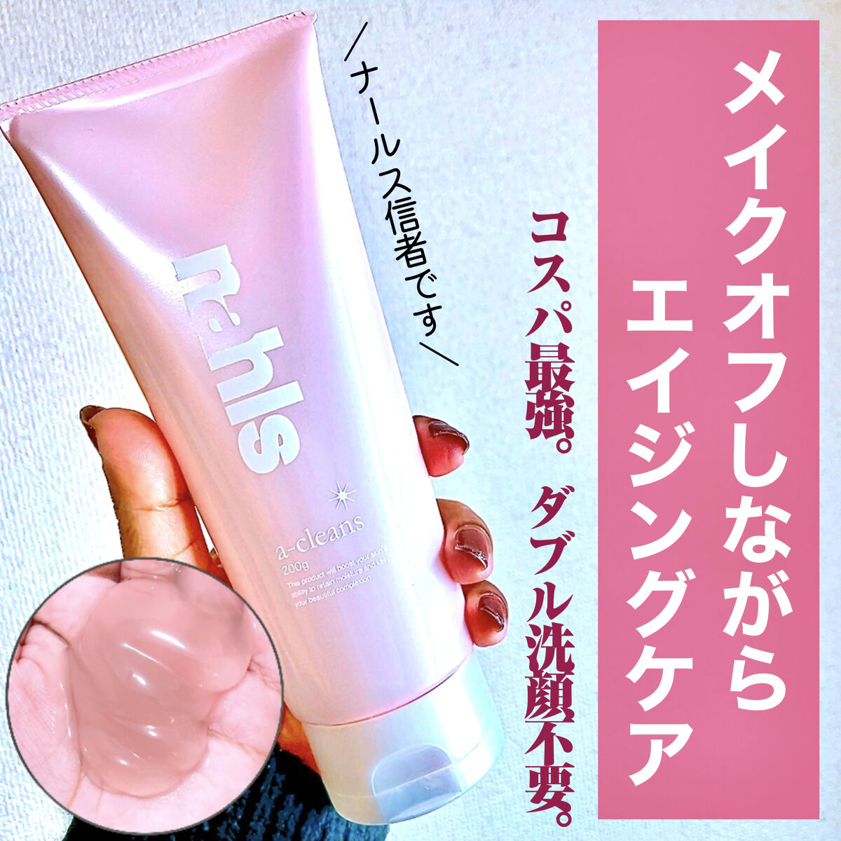 ナールスエークレンズ/ナールス/クレンジングジェルを使ったクチコミ（1枚目）