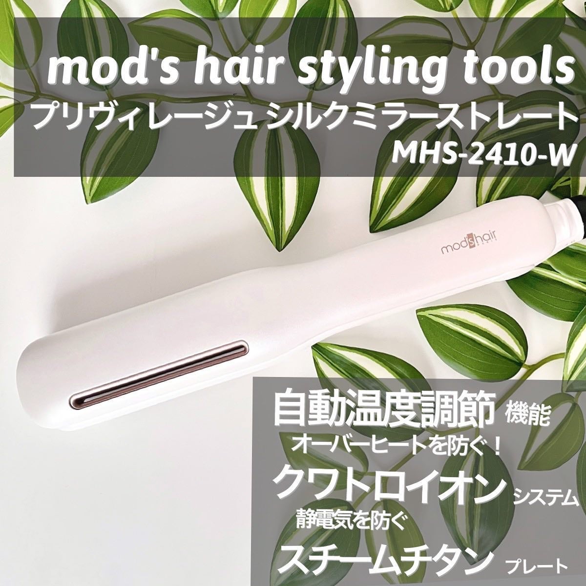 プリヴィレージュ シルクミラーストレート MHS-2410/mod's hair/ストレートアイロンを使ったクチコミ(2枚目)