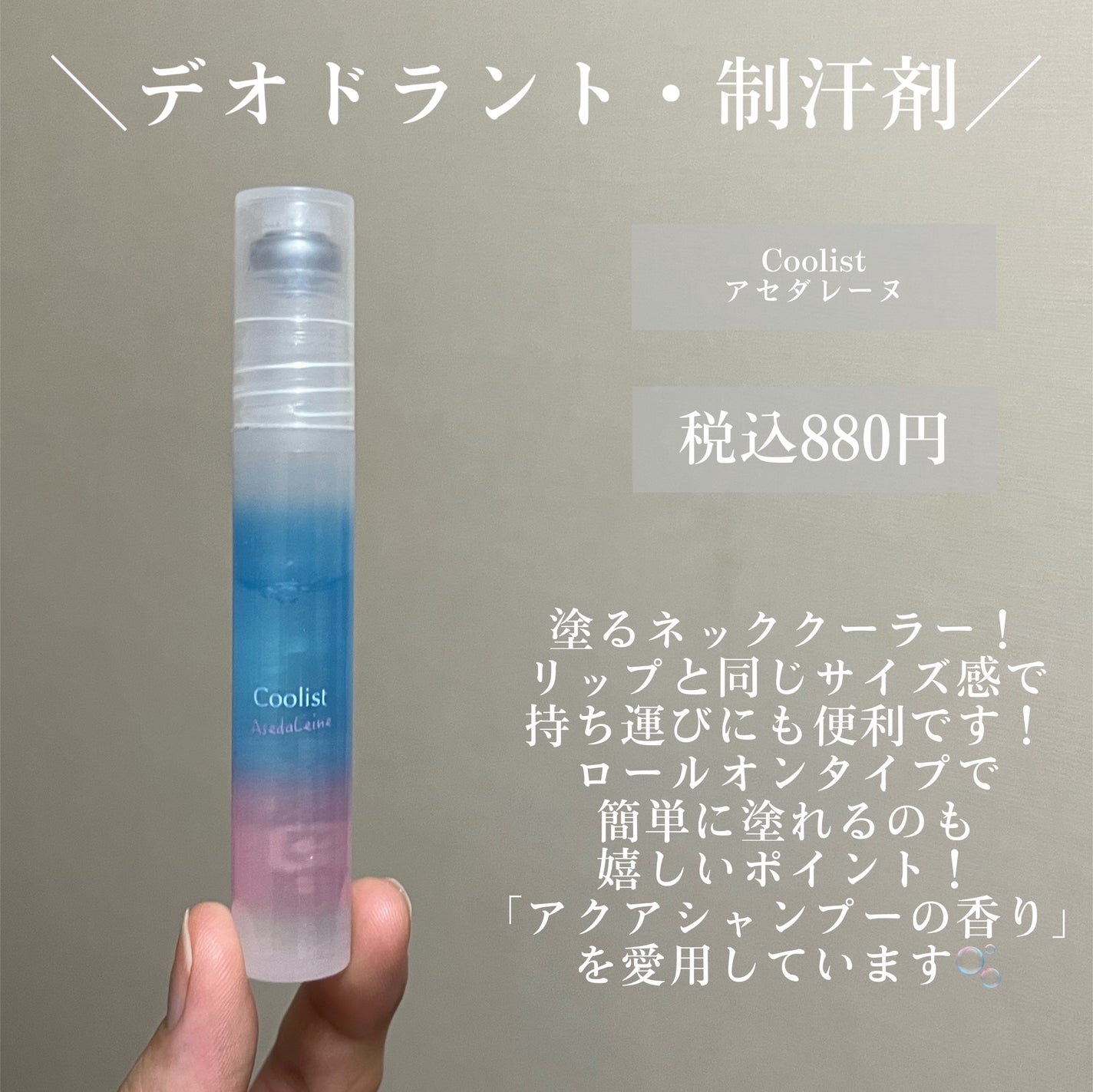 アセダレーヌ アクアシャンプー/Coolist/デオドラント・制汗剤を使ったクチコミ(4枚目)