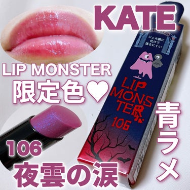 リップモンスター 106 夜雲の涙(限定色)/KATE/口紅を使ったクチコミ（1枚目）