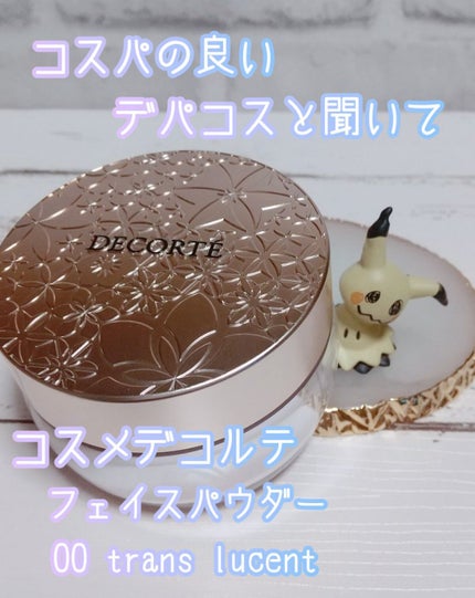 フェイスパウダー/DECORTÉ/ルースパウダーを使ったクチコミ(1枚目)