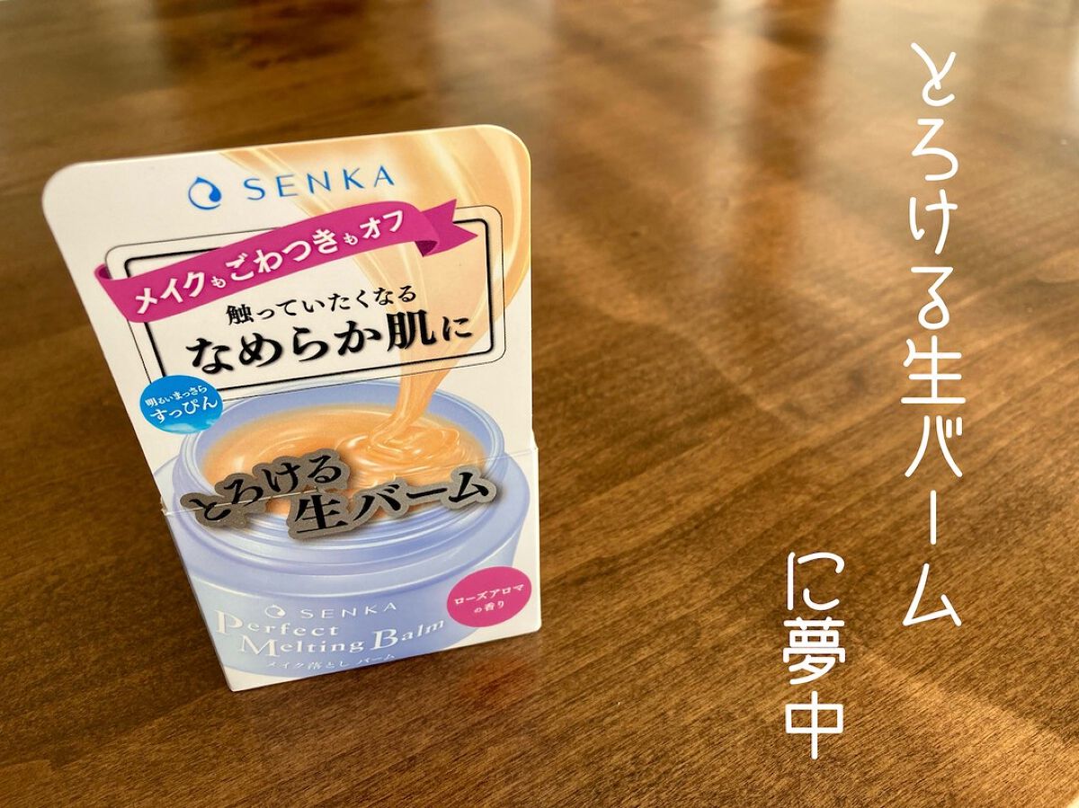 パーフェクトメルティングバーム/SENKA（専科）/クレンジングバームを使ったクチコミ（1枚目）
