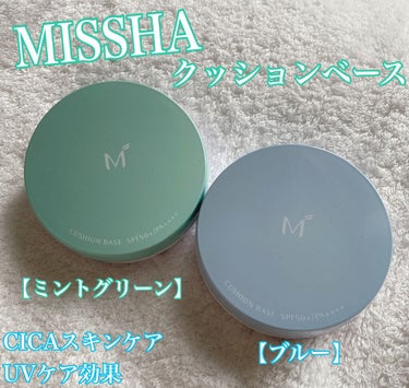 M クッションベース（ブルー）/MISSHA/化粧下地を使ったクチコミ（1枚目）
