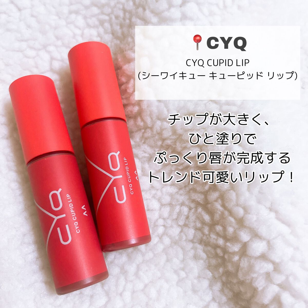 キューピッドリップ/CYQ/口紅を使ったクチコミ(2枚目)