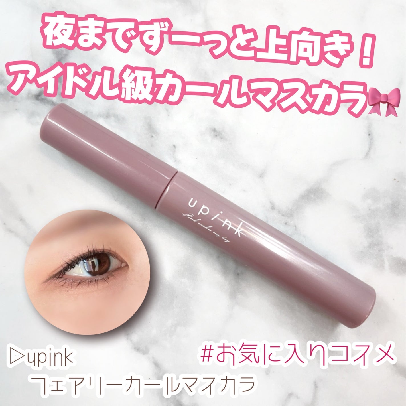 フェアリーカールマスカラ/upink/マスカラを使ったクチコミ(1枚目)