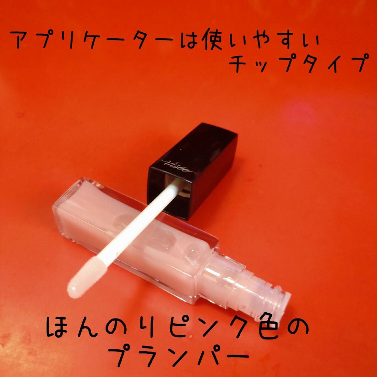 エッセンス リッププランパー/Visée/リッププランパーを使ったクチコミ(6枚目)