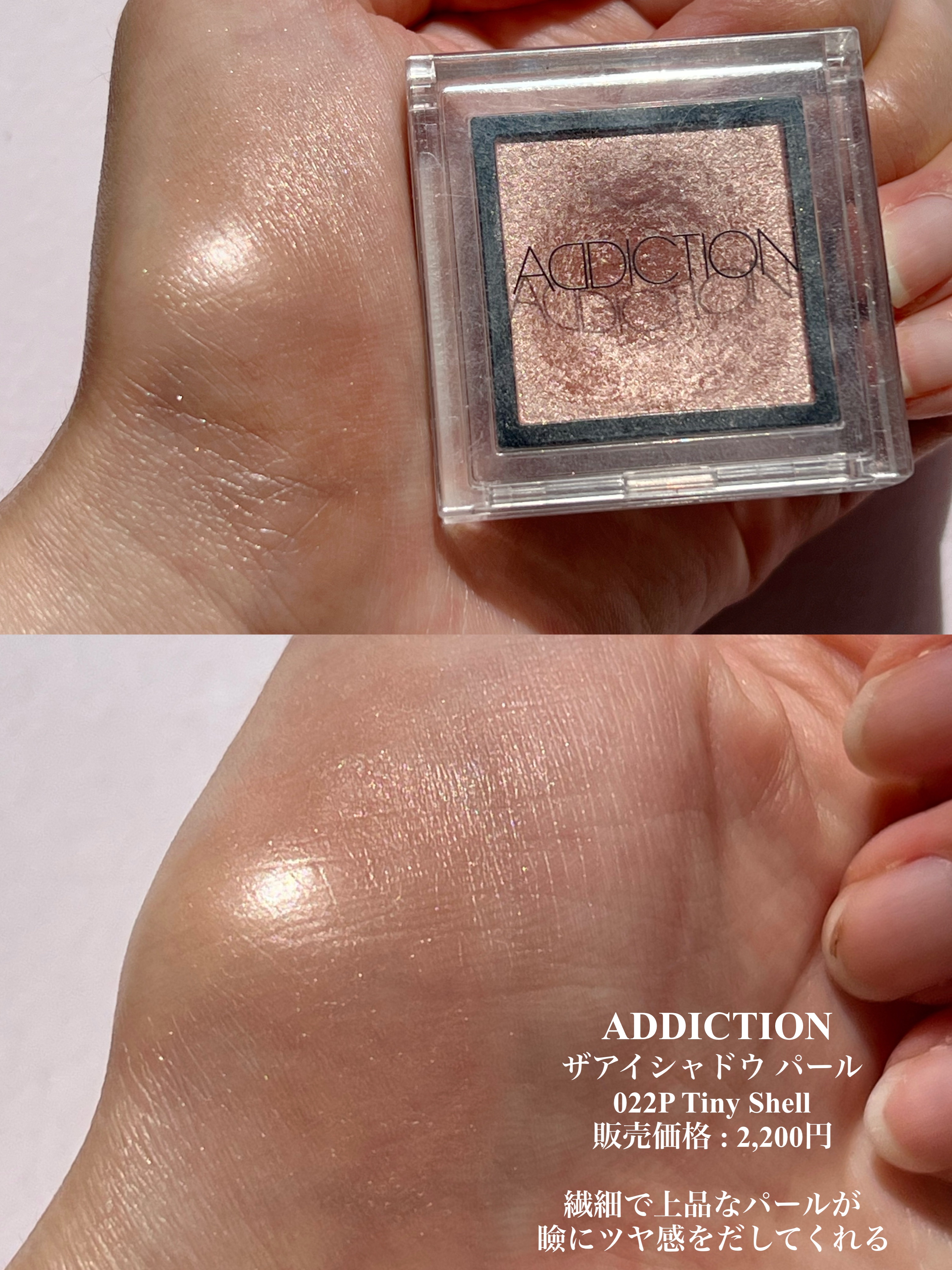 アディクション ザ アイシャドウ パール/ADDICTION/単色アイシャドウを使ったクチコミ（2枚目）