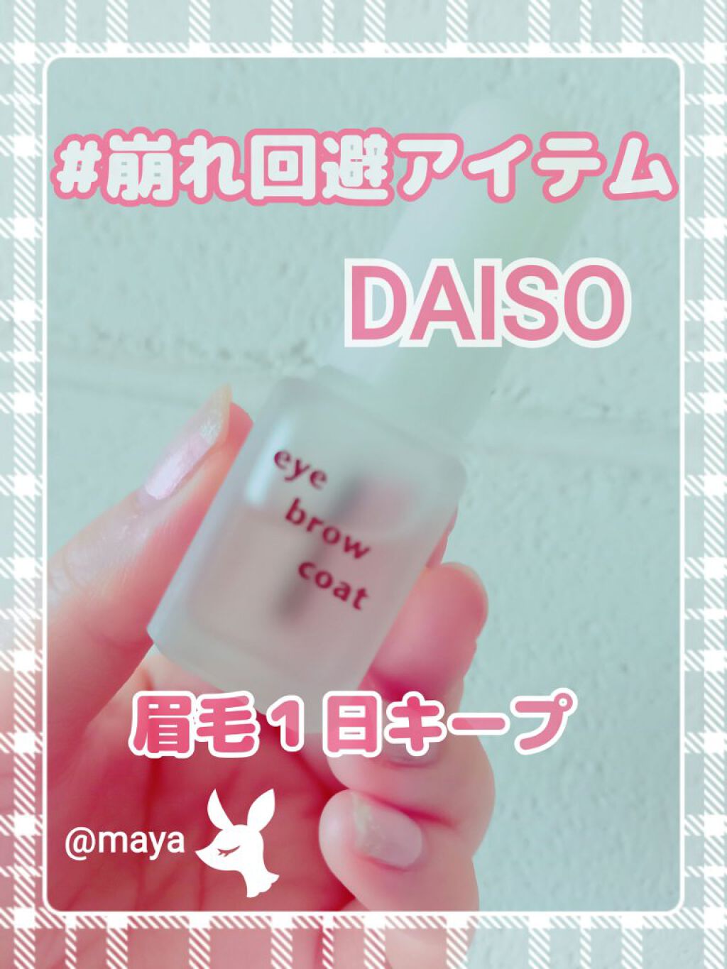 エバビレーナ アイブローコート/DAISO/アイブロウコートを使ったクチコミ(1枚目)
