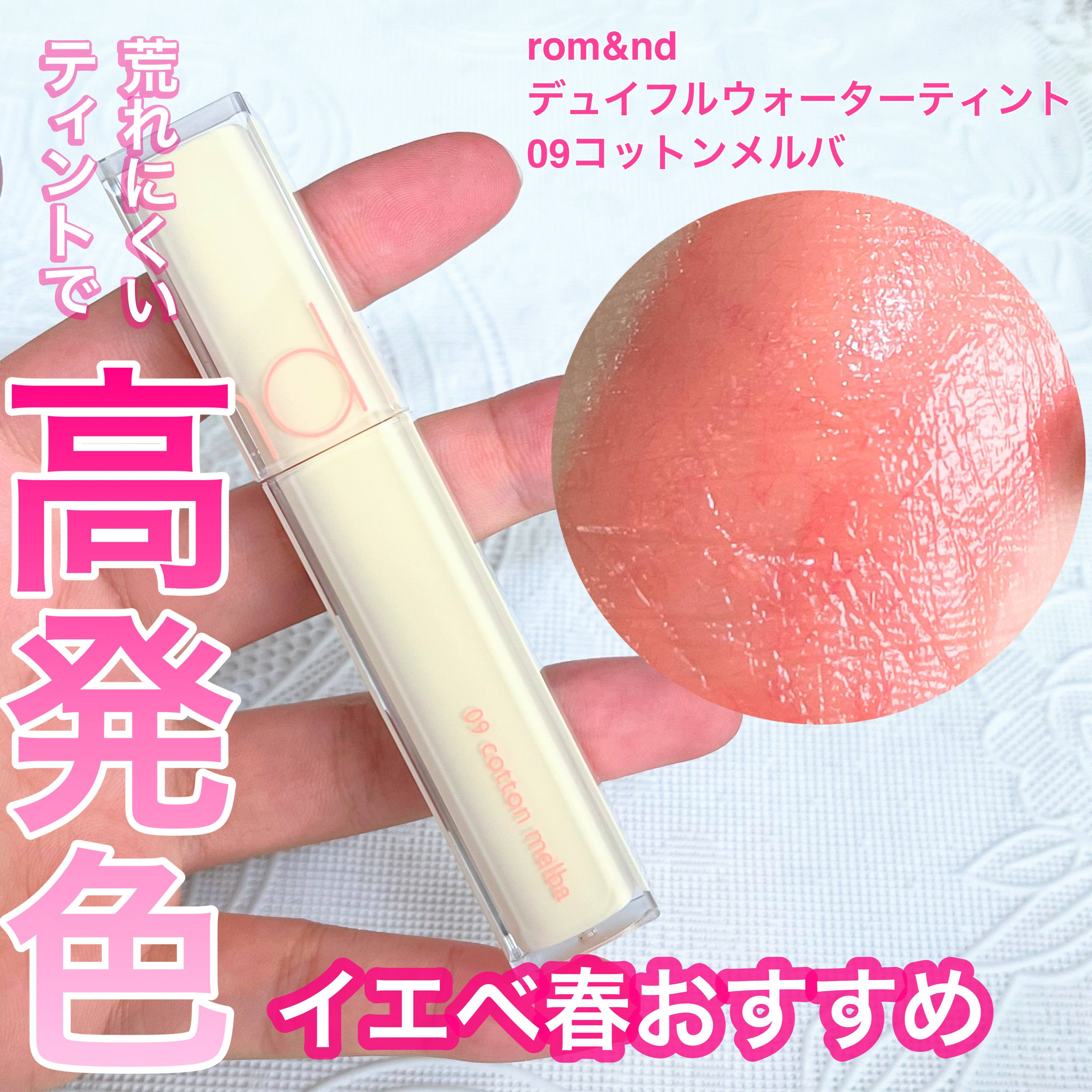 デュイフルウォーターティント<ミルクグロッサリー> 09 COTTON MELBA/rom&nd/リップティントを使ったクチコミ（1枚目）